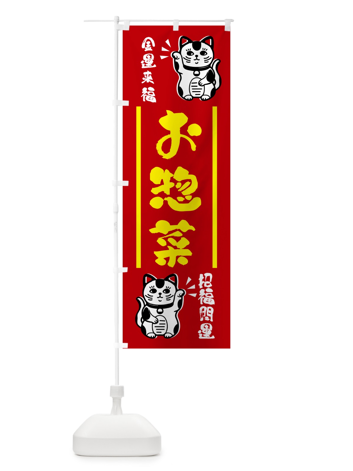のぼり 招き猫・お惣菜 のぼり旗 GHG2(デザイン【A】)
