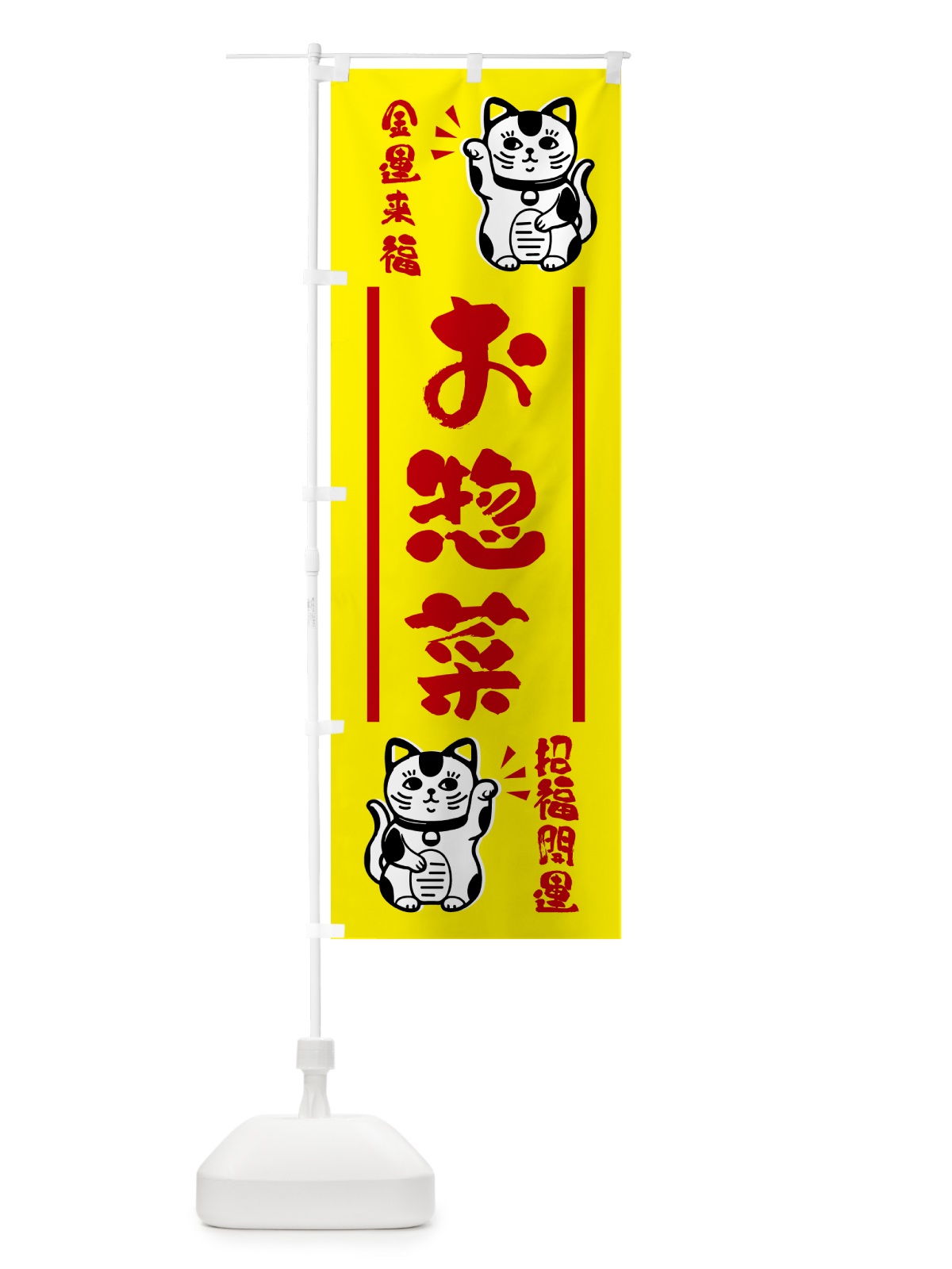 のぼり 招き猫・お惣菜 のぼり旗 GHG2(デザイン【B】)