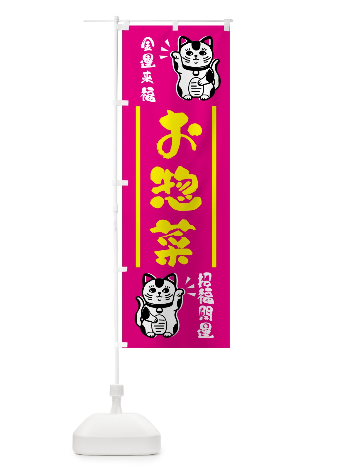 のぼり 招き猫・お惣菜 のぼり旗 GHG2(デザイン【C】)