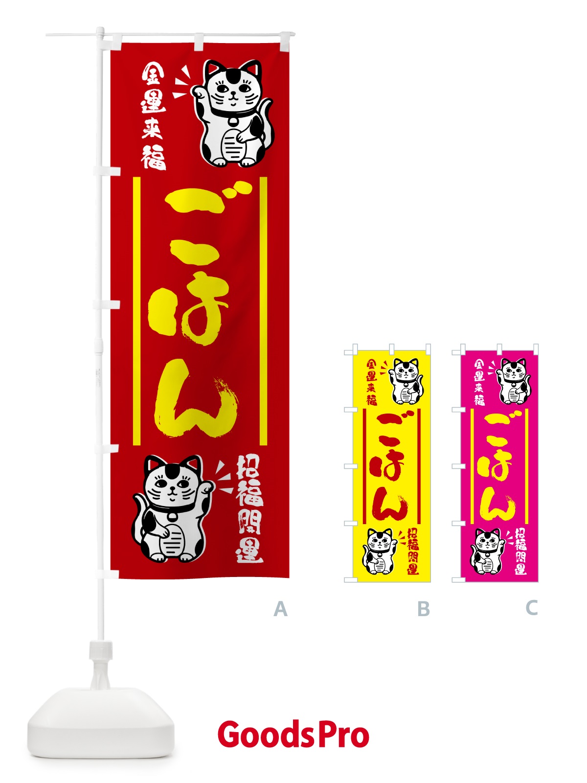 のぼり 招き猫・ごはん のぼり旗 GHG3