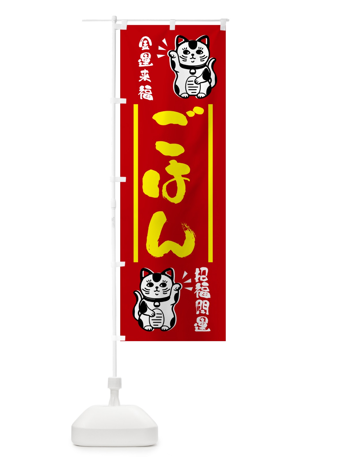 のぼり 招き猫・ごはん のぼり旗 GHG3(デザイン【A】)