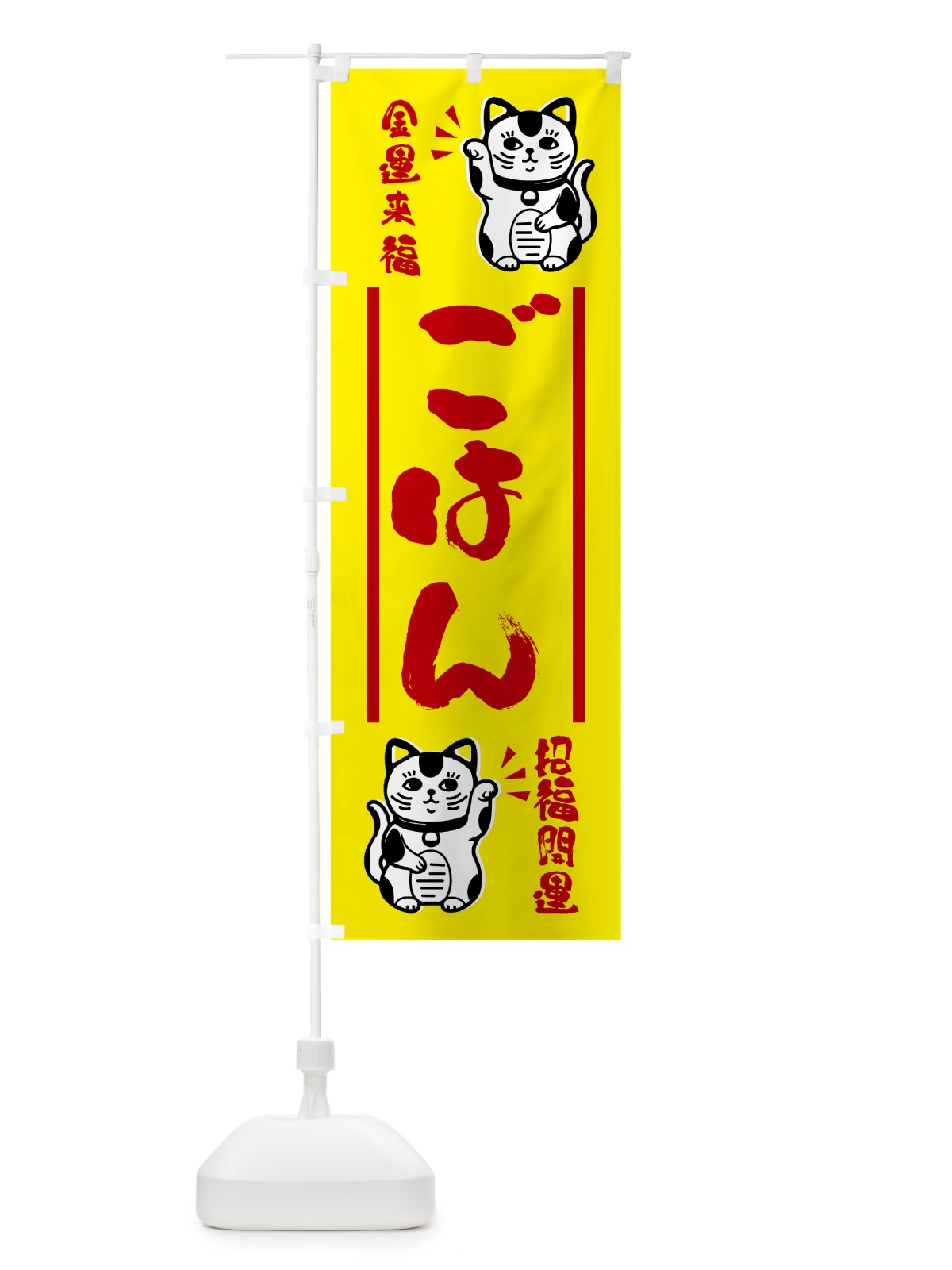 のぼり 招き猫・ごはん のぼり旗 GHG3(デザイン【B】)