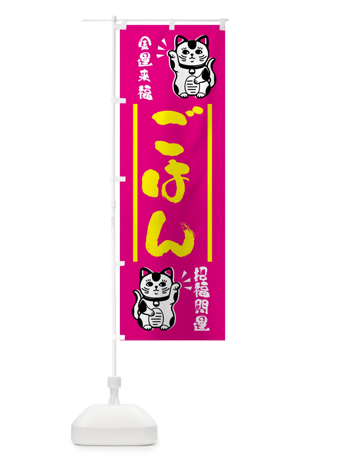 のぼり 招き猫・ごはん のぼり旗 GHG3(デザイン【C】)