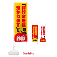 のぼり 預貯金通帳預かりますは詐欺・預貯金詐欺・特殊詐欺対策 のぼり旗 GHG4