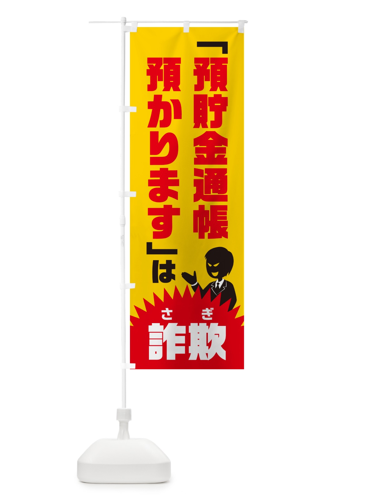 のぼり 預貯金通帳預かりますは詐欺・預貯金詐欺・特殊詐欺対策 のぼり旗 GHG4(デザイン【A】)
