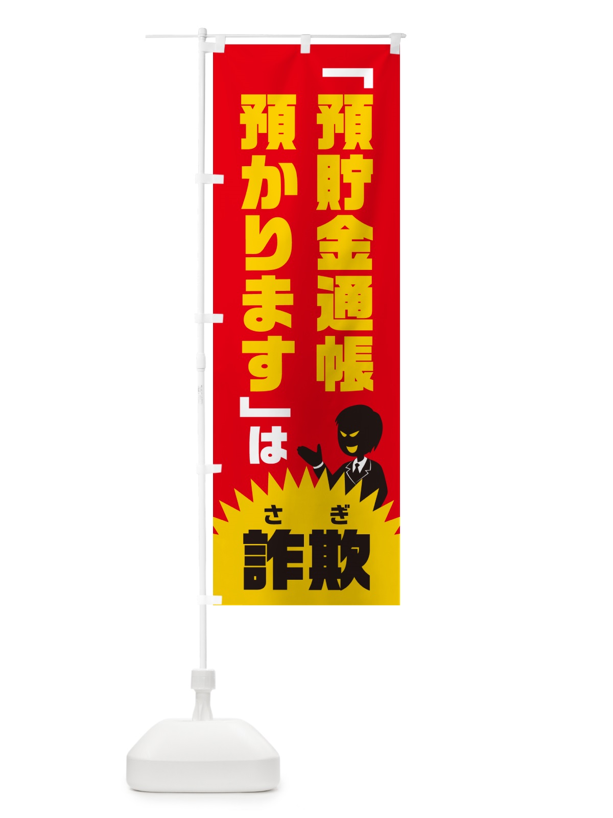 のぼり 預貯金通帳預かりますは詐欺・預貯金詐欺・特殊詐欺対策 のぼり旗 GHG4(デザイン【B】)