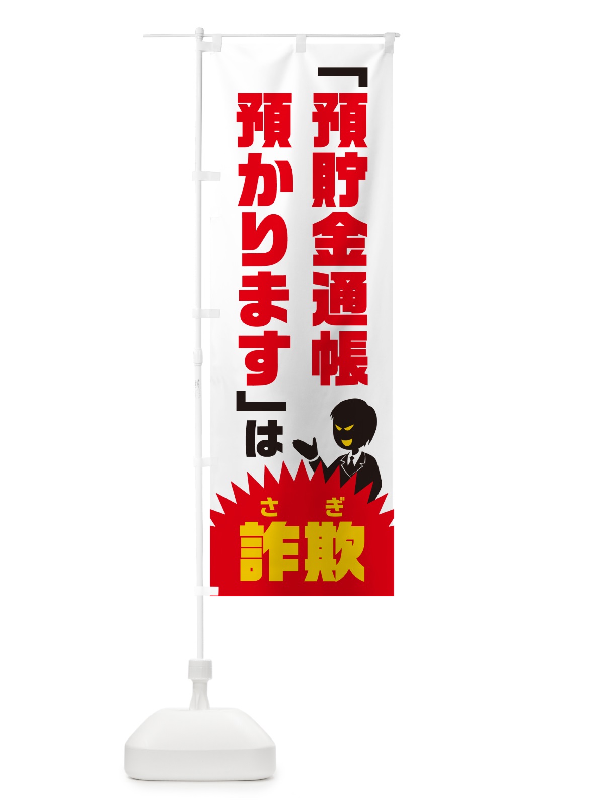 のぼり 預貯金通帳預かりますは詐欺・預貯金詐欺・特殊詐欺対策 のぼり旗 GHG4(デザイン【C】)
