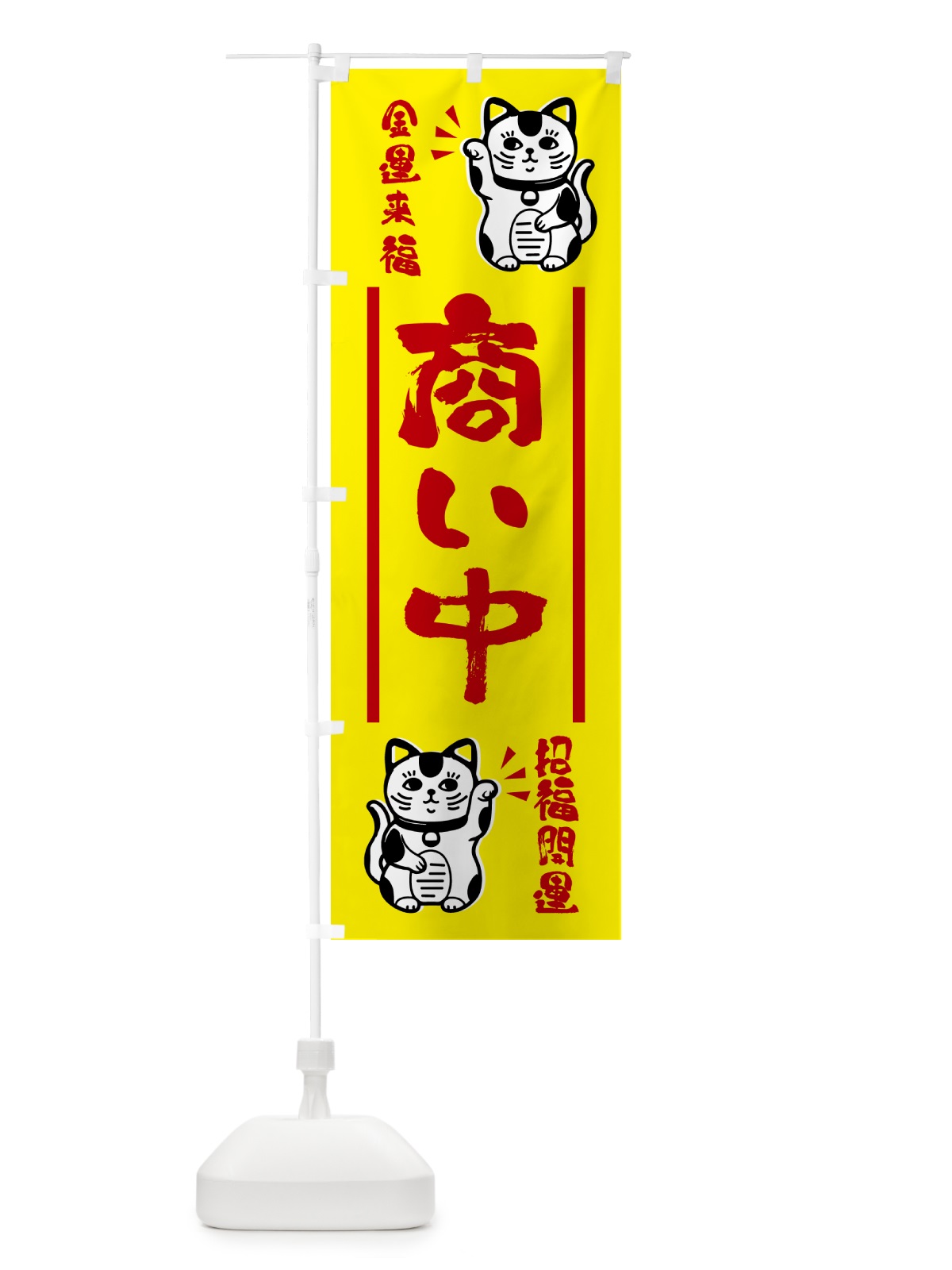 のぼり 招き猫・商い中 のぼり旗 GHG5(デザイン【B】)