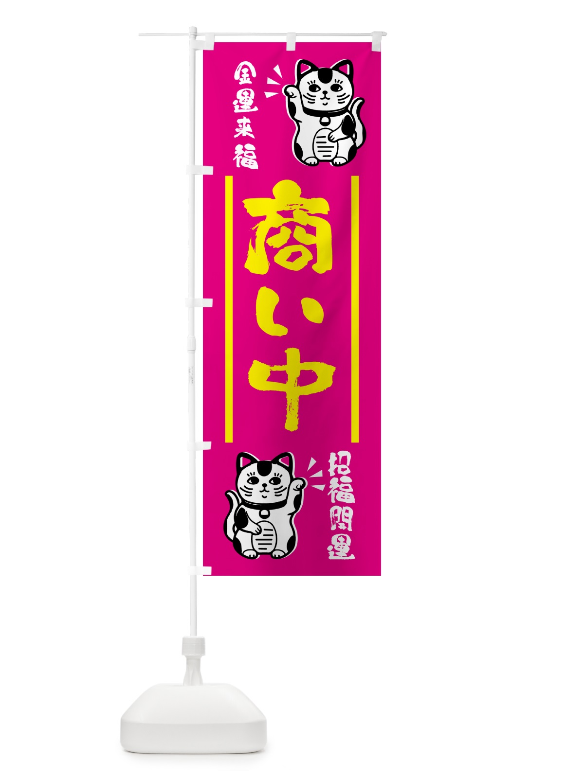 のぼり 招き猫・商い中 のぼり旗 GHG5(デザイン【C】)