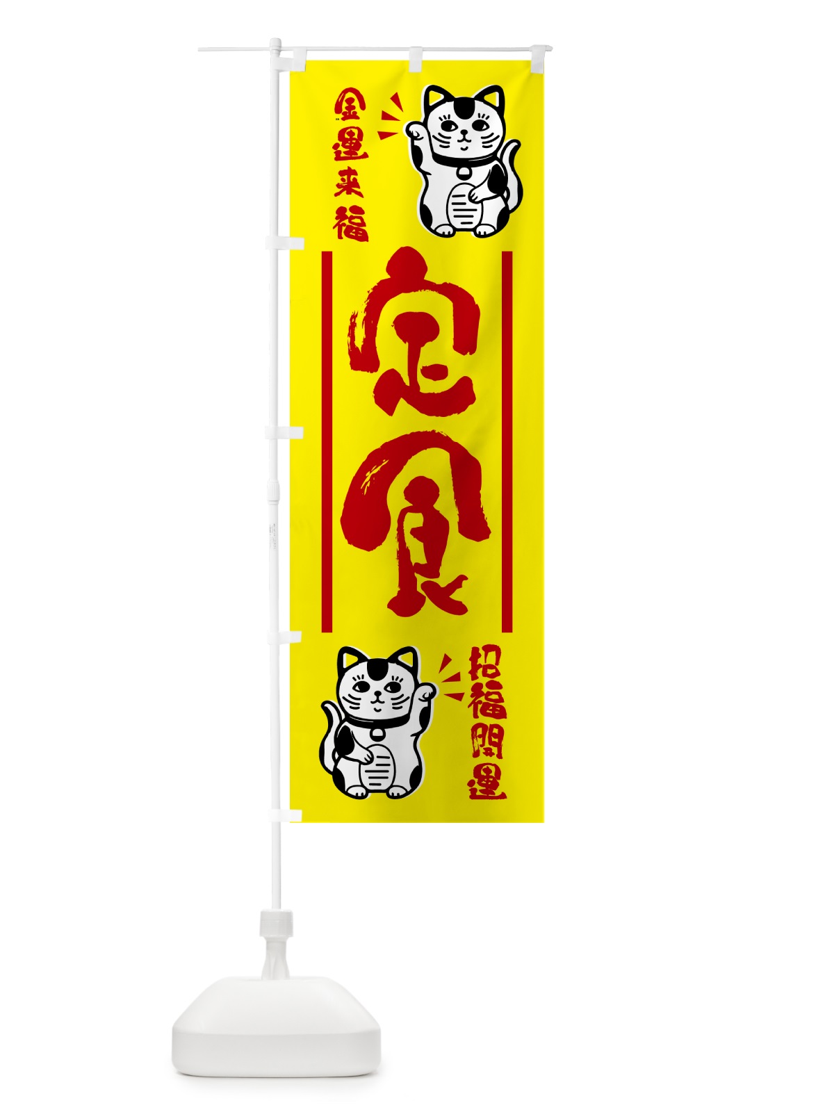 のぼり 招き猫・定食 のぼり旗 GHG6(デザイン【B】)