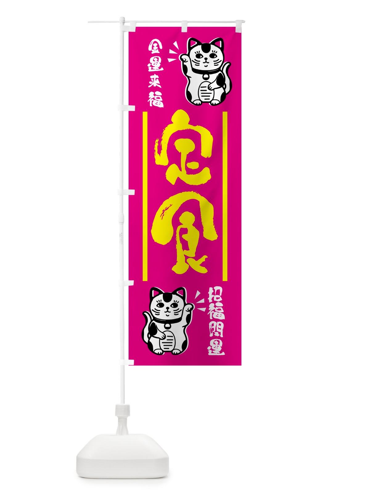 のぼり 招き猫・定食 のぼり旗 GHG6(デザイン【C】)
