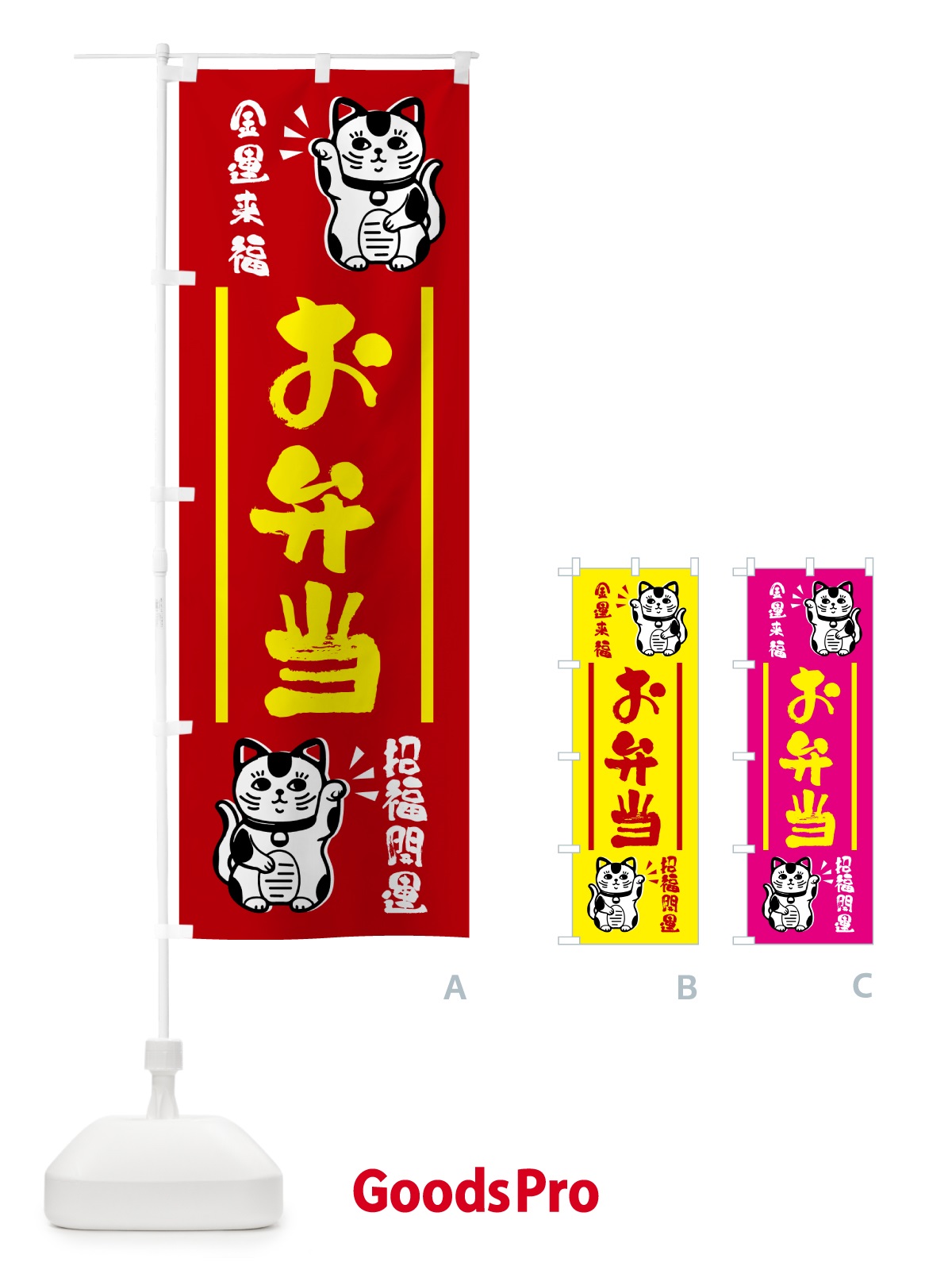 のぼり 招き猫・お弁当 のぼり旗 GHG7