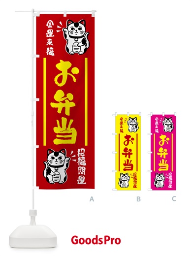 のぼり 招き猫・お弁当 のぼり旗 GHG7