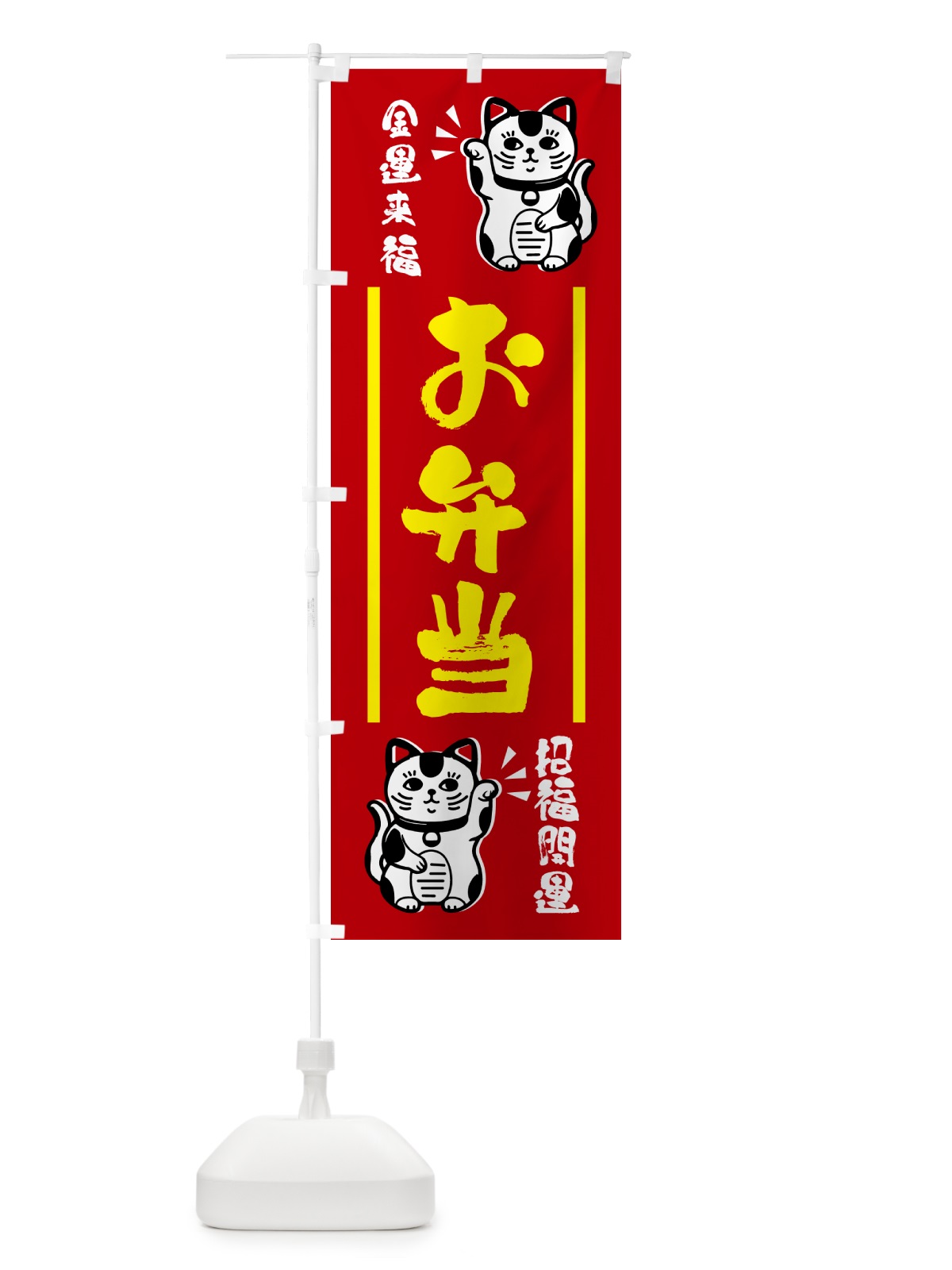 のぼり 招き猫・お弁当 のぼり旗 GHG7(デザイン【A】)