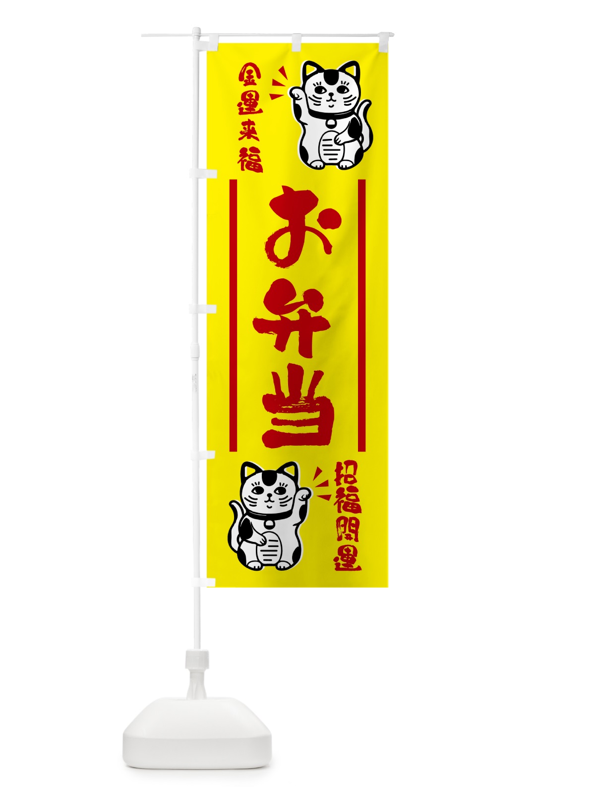 のぼり 招き猫・お弁当 のぼり旗 GHG7(デザイン【B】)