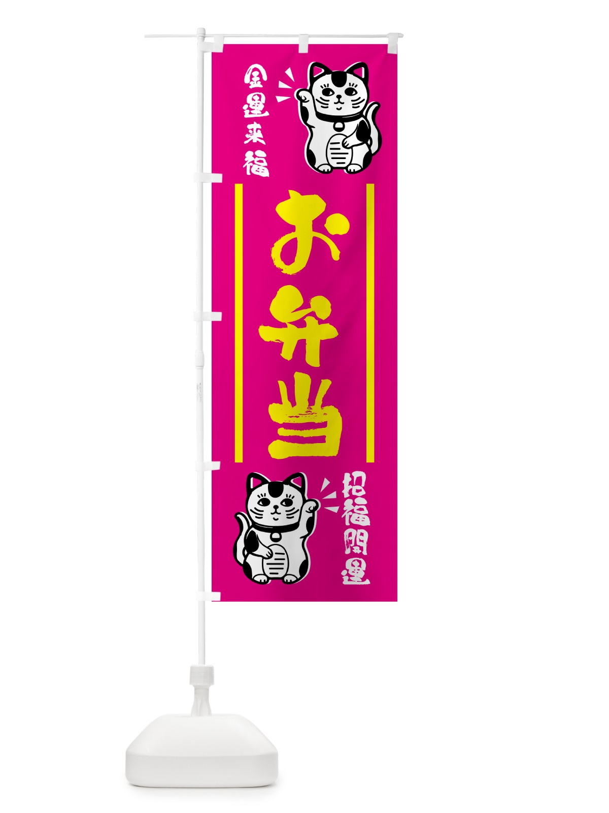 のぼり 招き猫・お弁当 のぼり旗 GHG7(デザイン【C】)