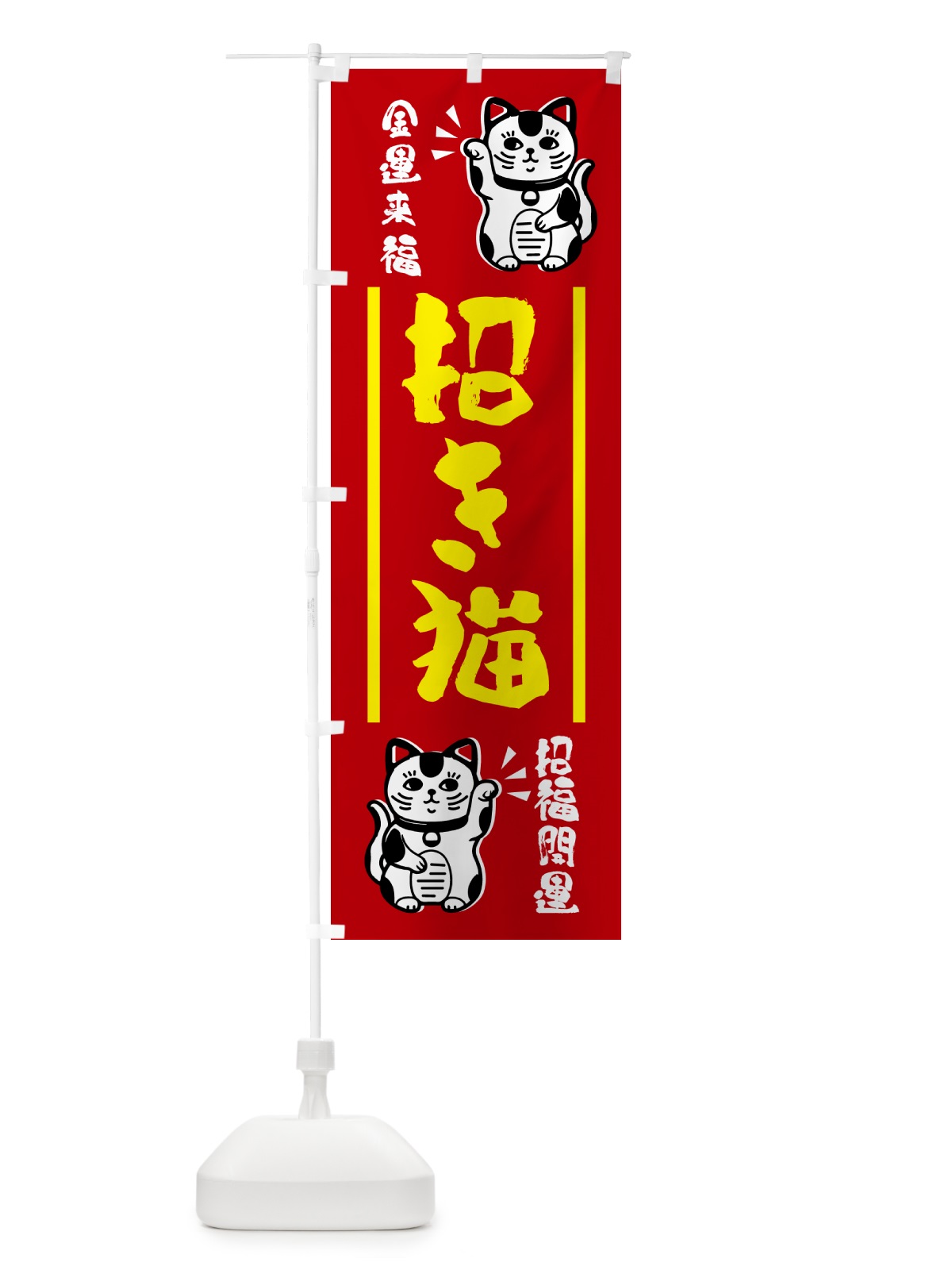 のぼり 招き猫・縁起物・お守り のぼり旗 GHG8(デザイン【A】)