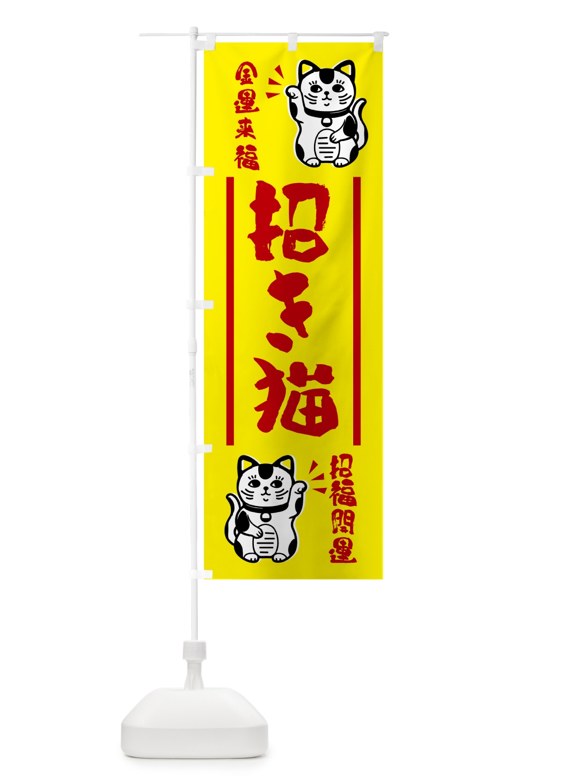 のぼり 招き猫・縁起物・お守り のぼり旗 GHG8(デザイン【B】)