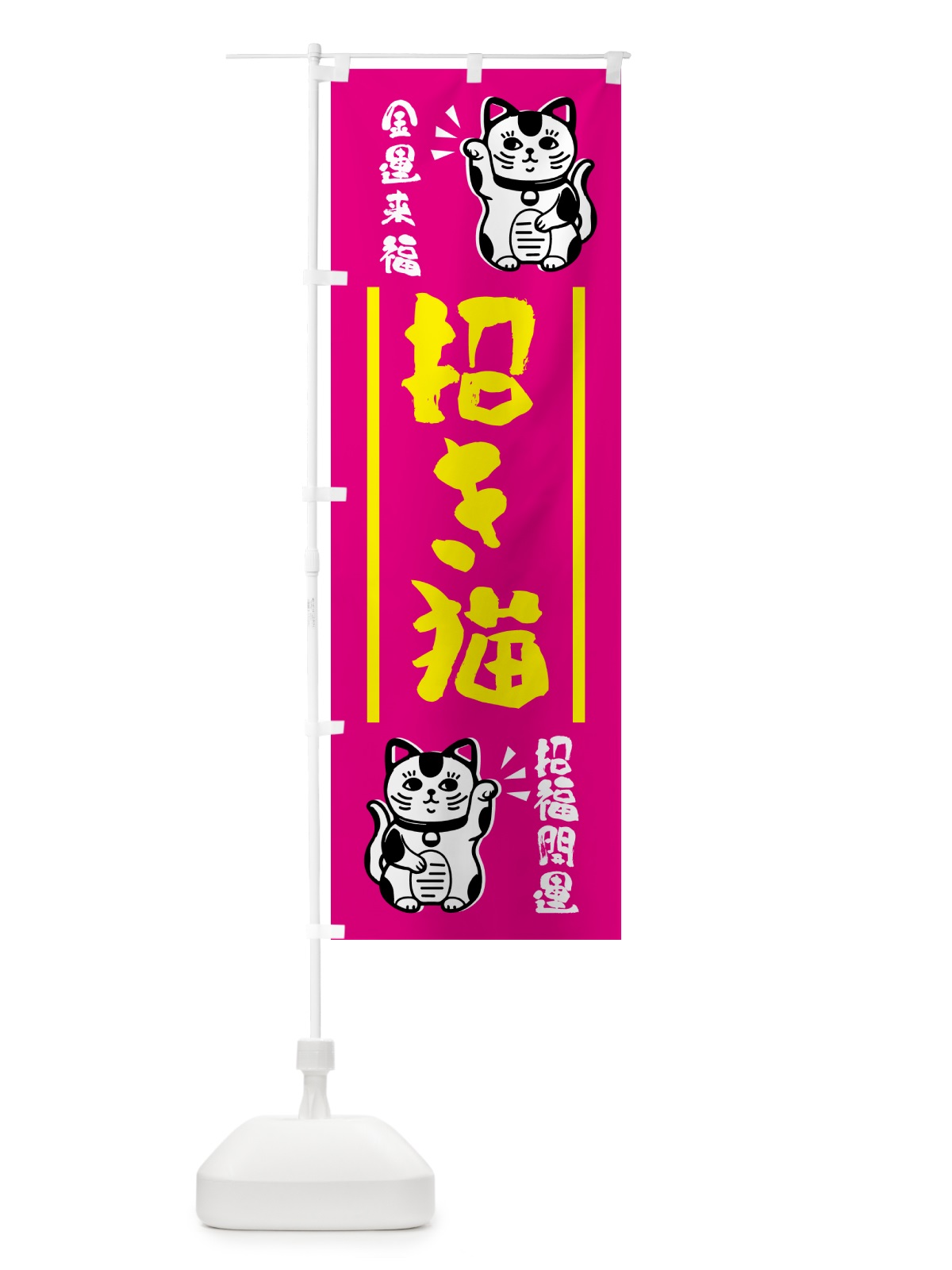 のぼり 招き猫・縁起物・お守り のぼり旗 GHG8(デザイン【C】)