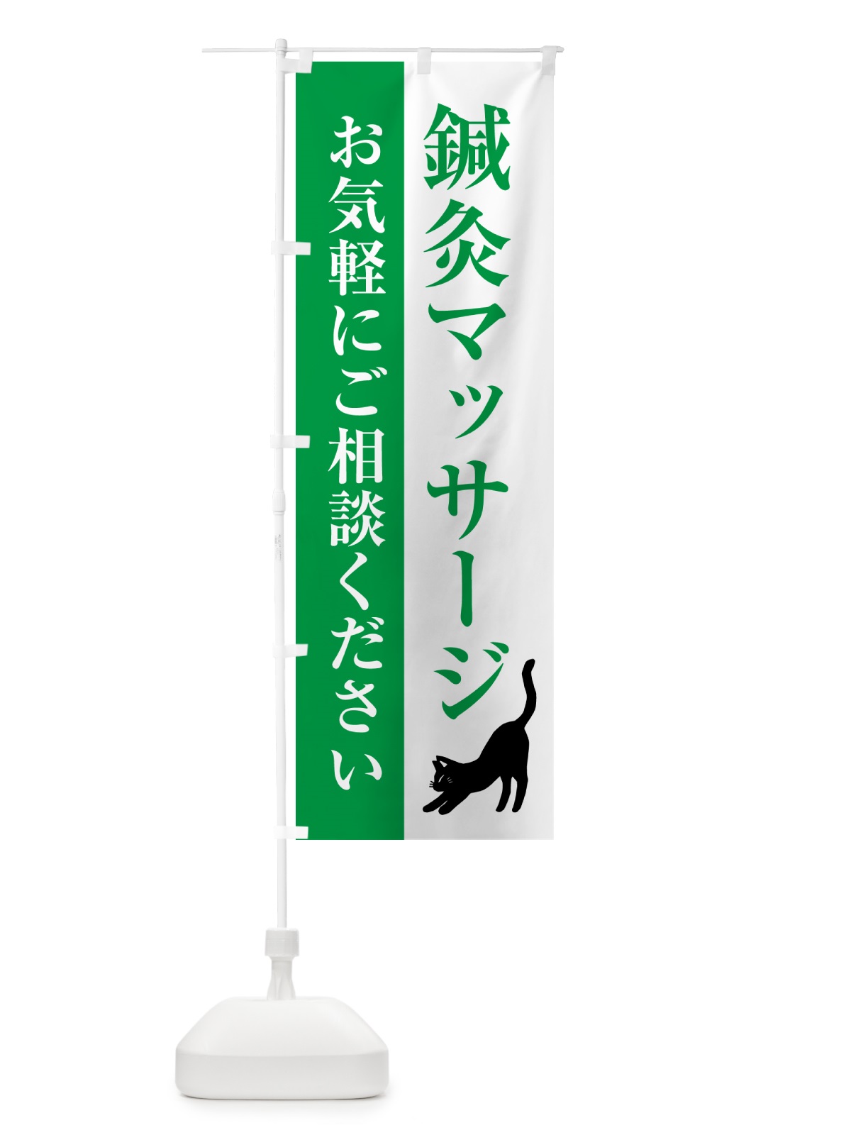のぼり 鍼灸マッサージ・整体 のぼり旗 GHG9(デザイン【C】)