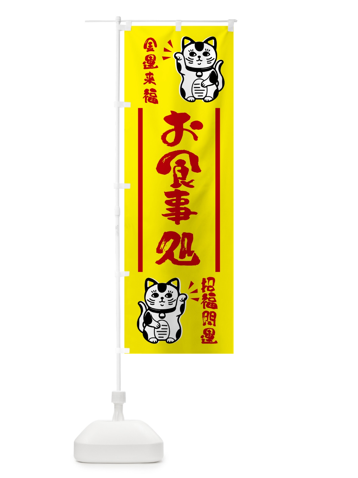 のぼり 招き猫・お食事処 のぼり旗 GHGE(デザイン【B】)
