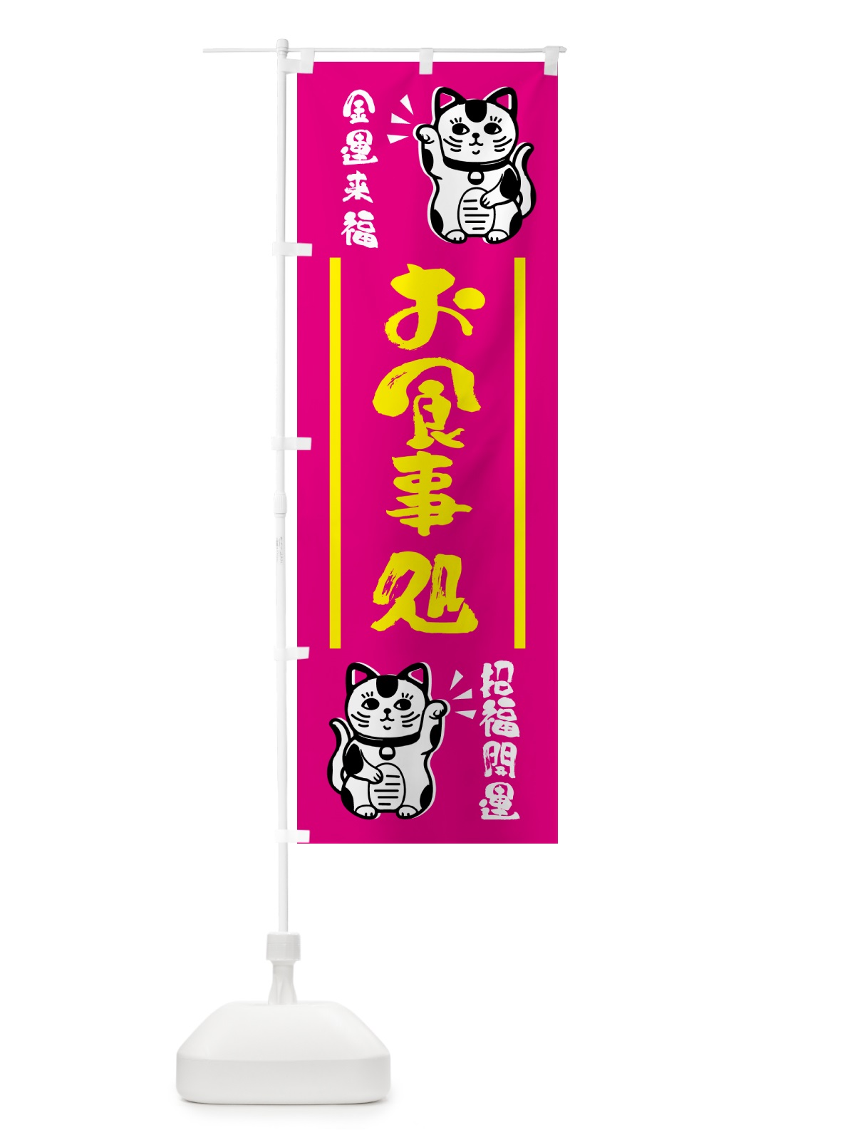 のぼり 招き猫・お食事処 のぼり旗 GHGE(デザイン【C】)