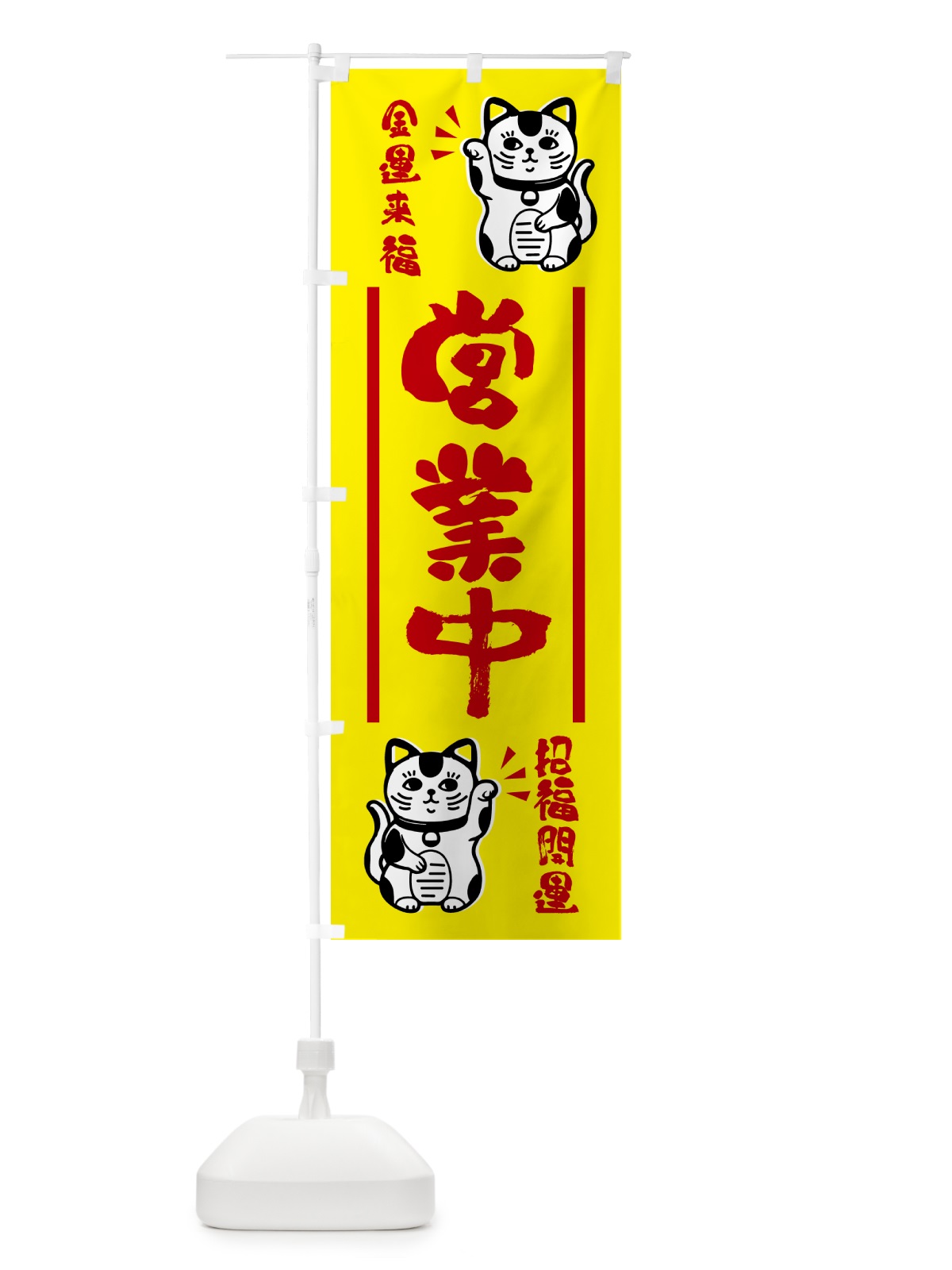 のぼり 招き猫・営業中 のぼり旗 GHGH(デザイン【B】)