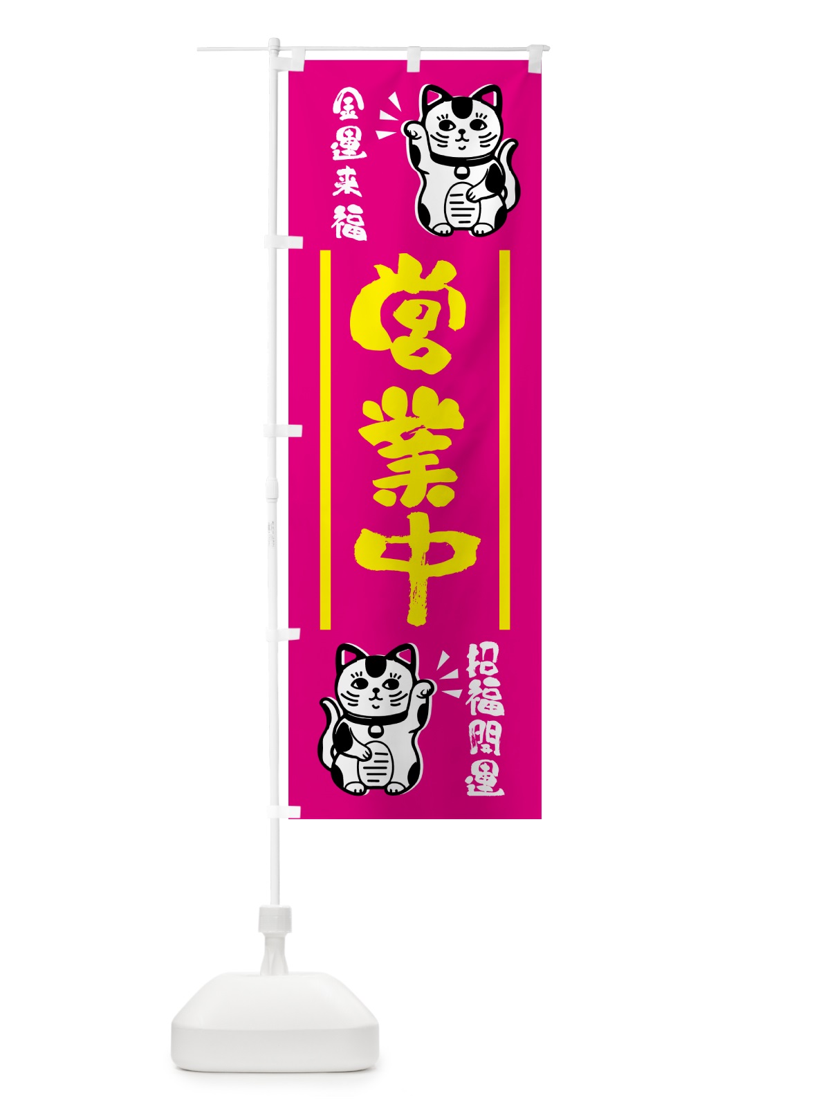 のぼり 招き猫・営業中 のぼり旗 GHGH(デザイン【C】)