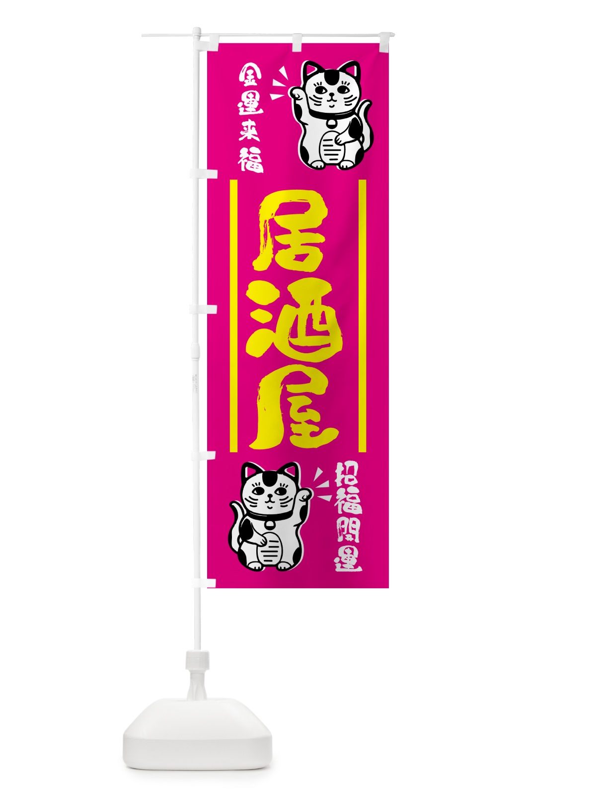 のぼり 招き猫・居酒屋 のぼり旗 GHGJ(デザイン【C】)