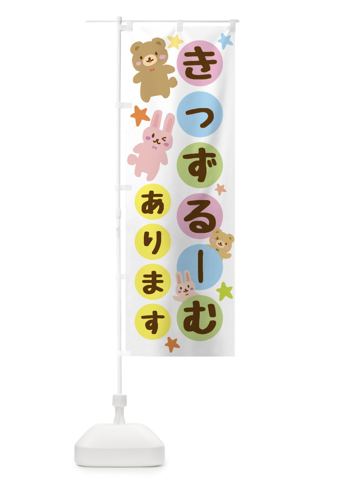 のぼり キッズルーム・きっずるーむ のぼり旗 GHGK(デザイン【A】)
