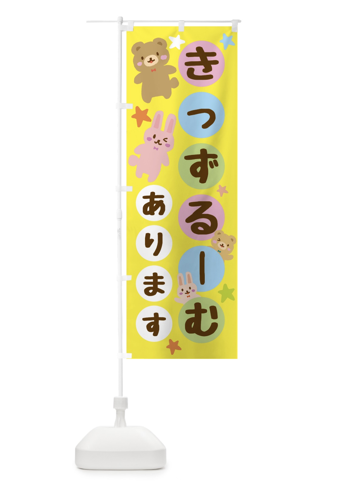 のぼり キッズルーム・きっずるーむ のぼり旗 GHGK(デザイン【B】)