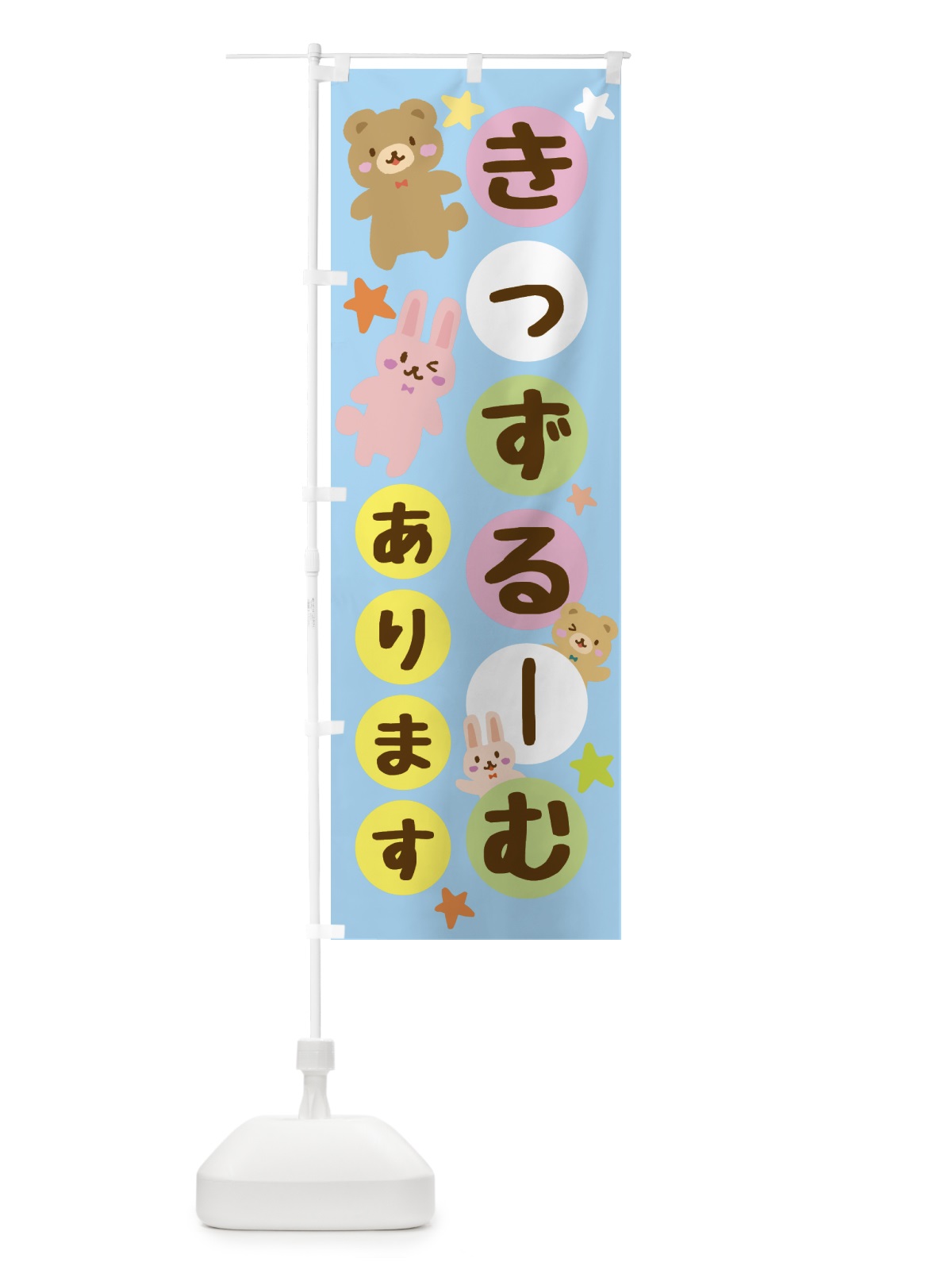 のぼり キッズルーム・きっずるーむ のぼり旗 GHGK(デザイン【C】)