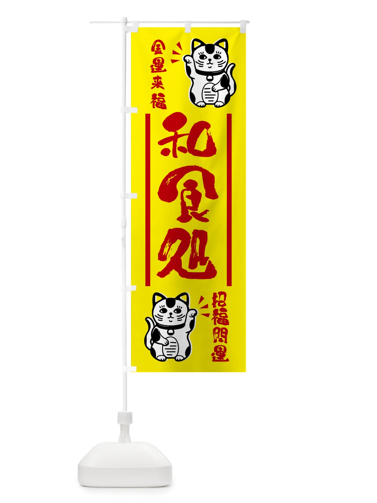 のぼり 招き猫・和食処 のぼり旗 GHGN(デザイン【B】)