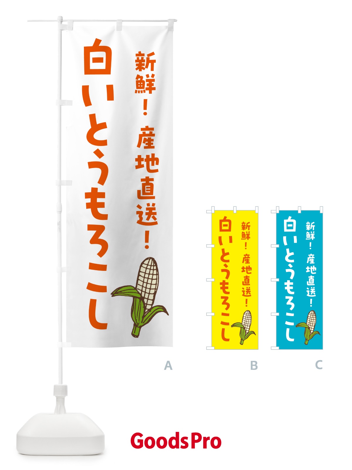 のぼり 白いとうもろこし・ホワイトコ－ン のぼり旗 GHGS