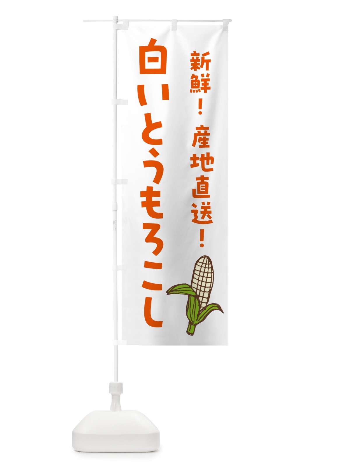 のぼり 白いとうもろこし・ホワイトコ－ン のぼり旗 GHGS(デザイン【A】)