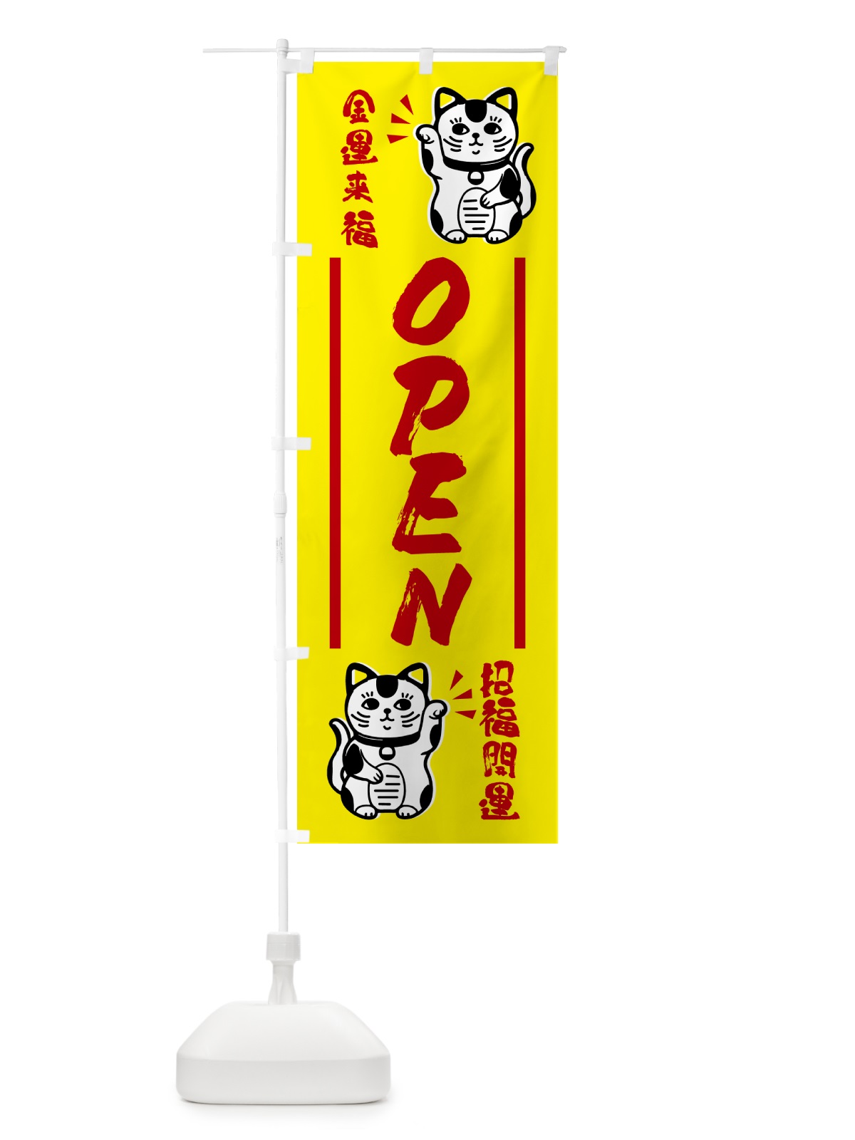 のぼり 招き猫・OPEN のぼり旗 GHGT(デザイン【B】)