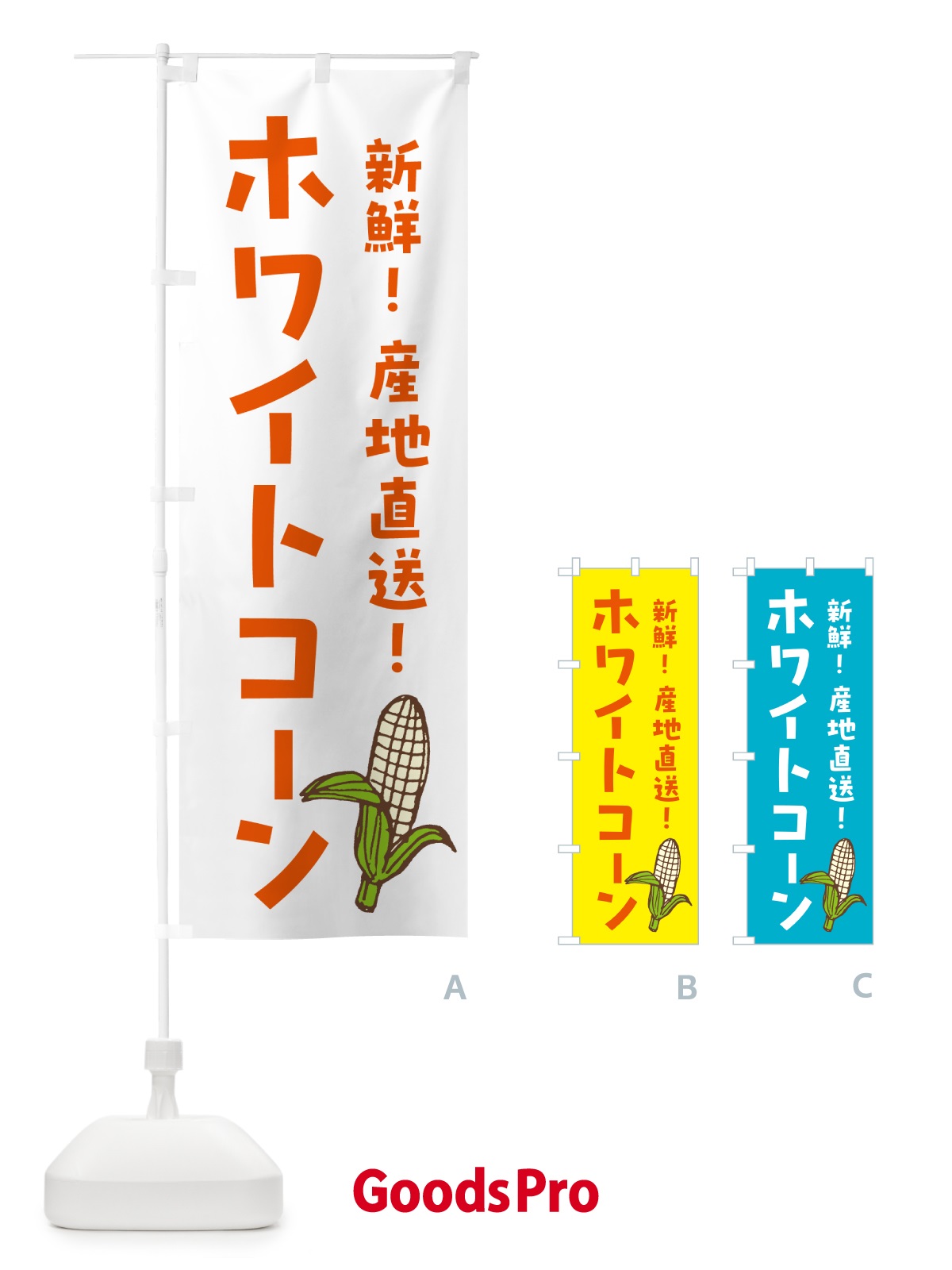 のぼり 白いとうもろこし・ホワイトコ－ン のぼり旗 GHGU