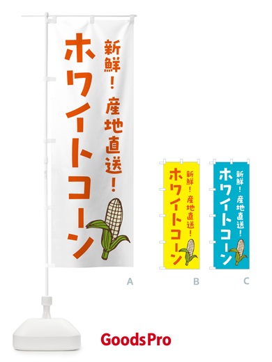 のぼり 白いとうもろこし・ホワイトコ－ン のぼり旗 GHGU