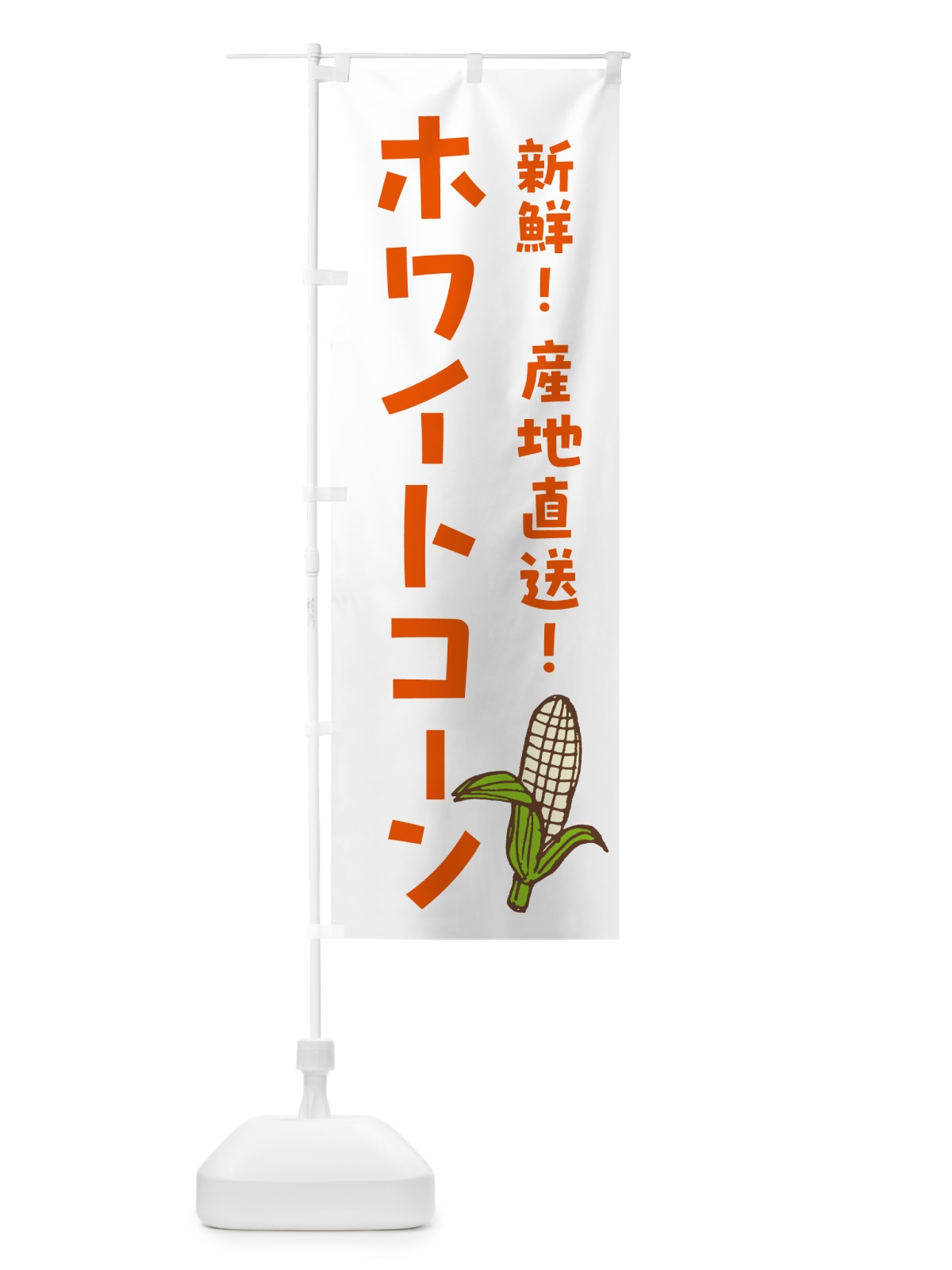 のぼり 白いとうもろこし・ホワイトコ－ン のぼり旗 GHGU(デザイン【A】)