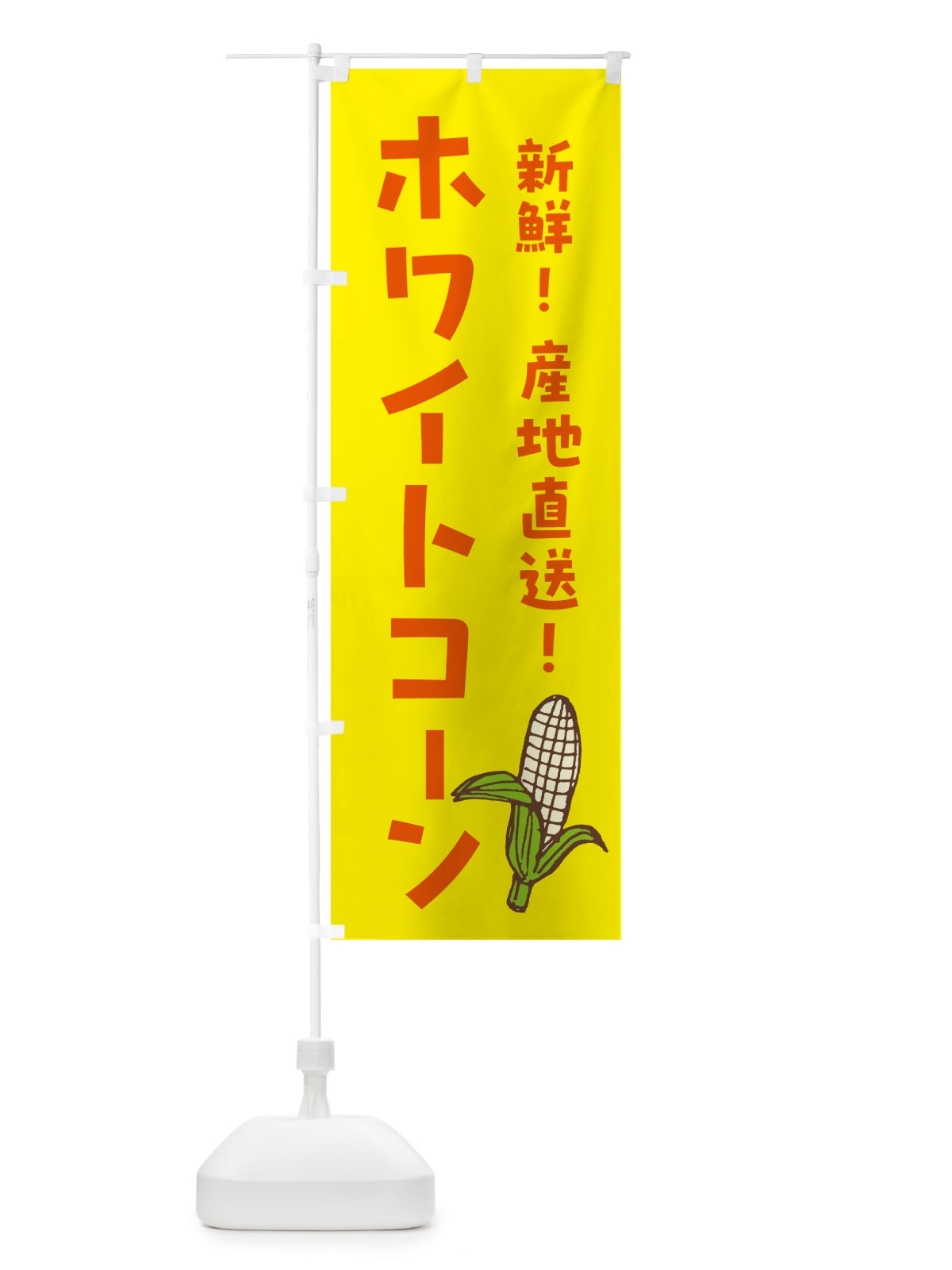 のぼり 白いとうもろこし・ホワイトコ－ン のぼり旗 GHGU(デザイン【B】)