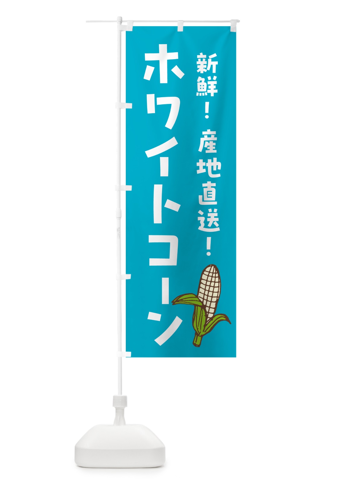のぼり 白いとうもろこし・ホワイトコ－ン のぼり旗 GHGU(デザイン【C】)