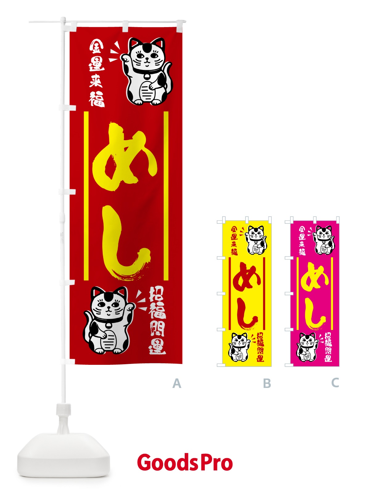 のぼり 招き猫・めし のぼり旗 GHGX