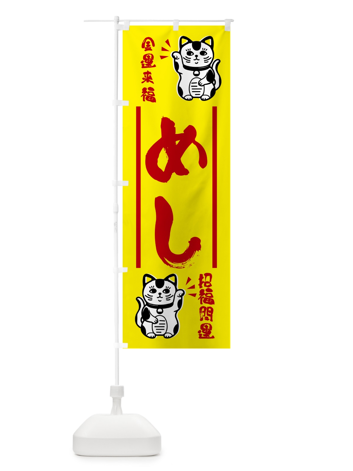 のぼり 招き猫・めし のぼり旗 GHGX(デザイン【B】)