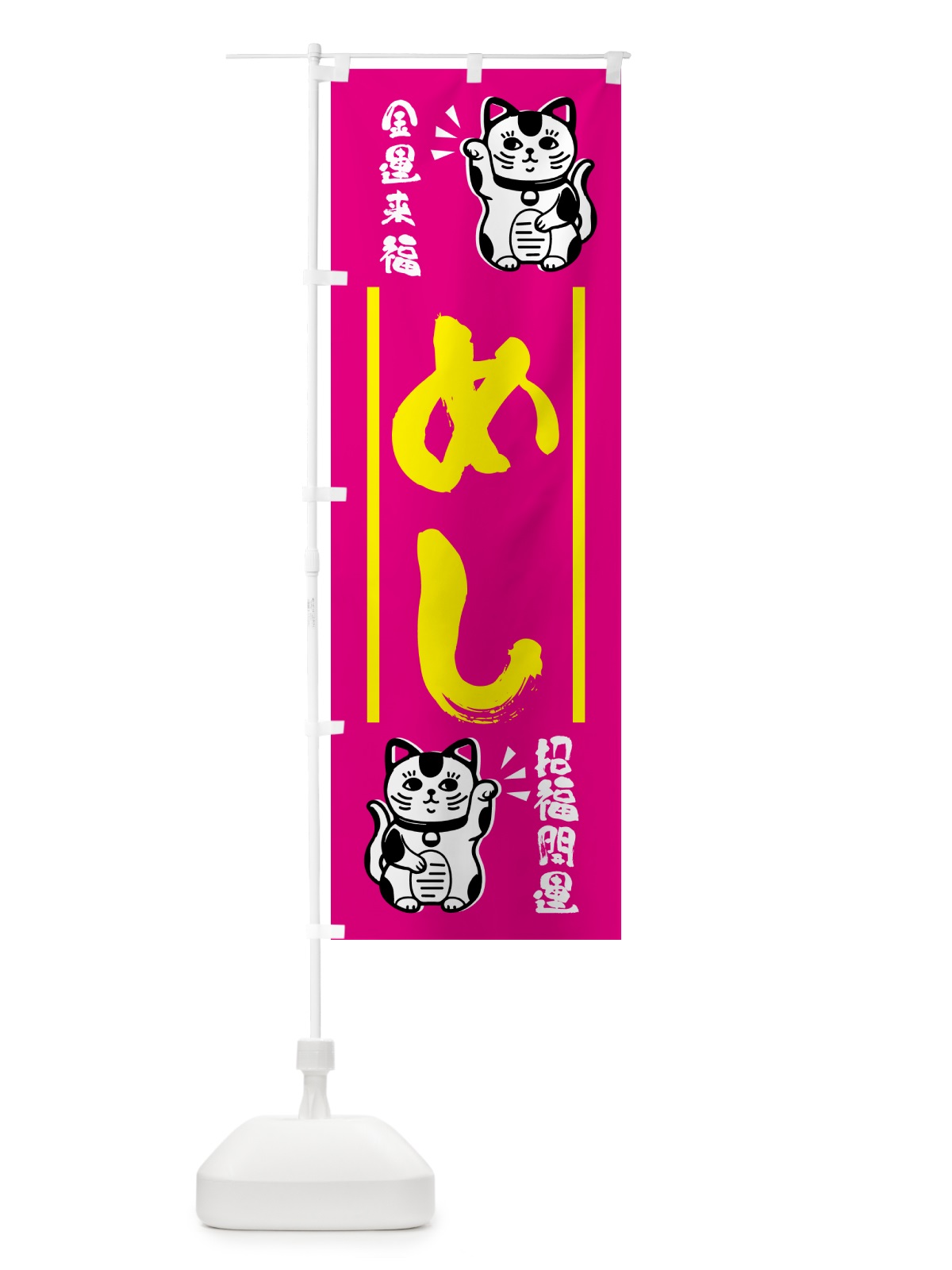 のぼり 招き猫・めし のぼり旗 GHGX(デザイン【C】)
