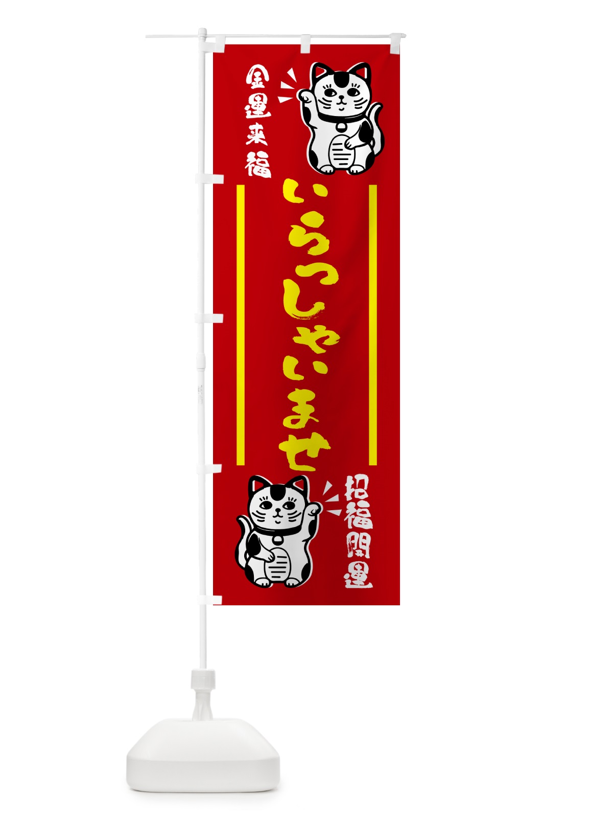 のぼり 招き猫・いらっしゃいませ のぼり旗 GHGY(デザイン【A】)