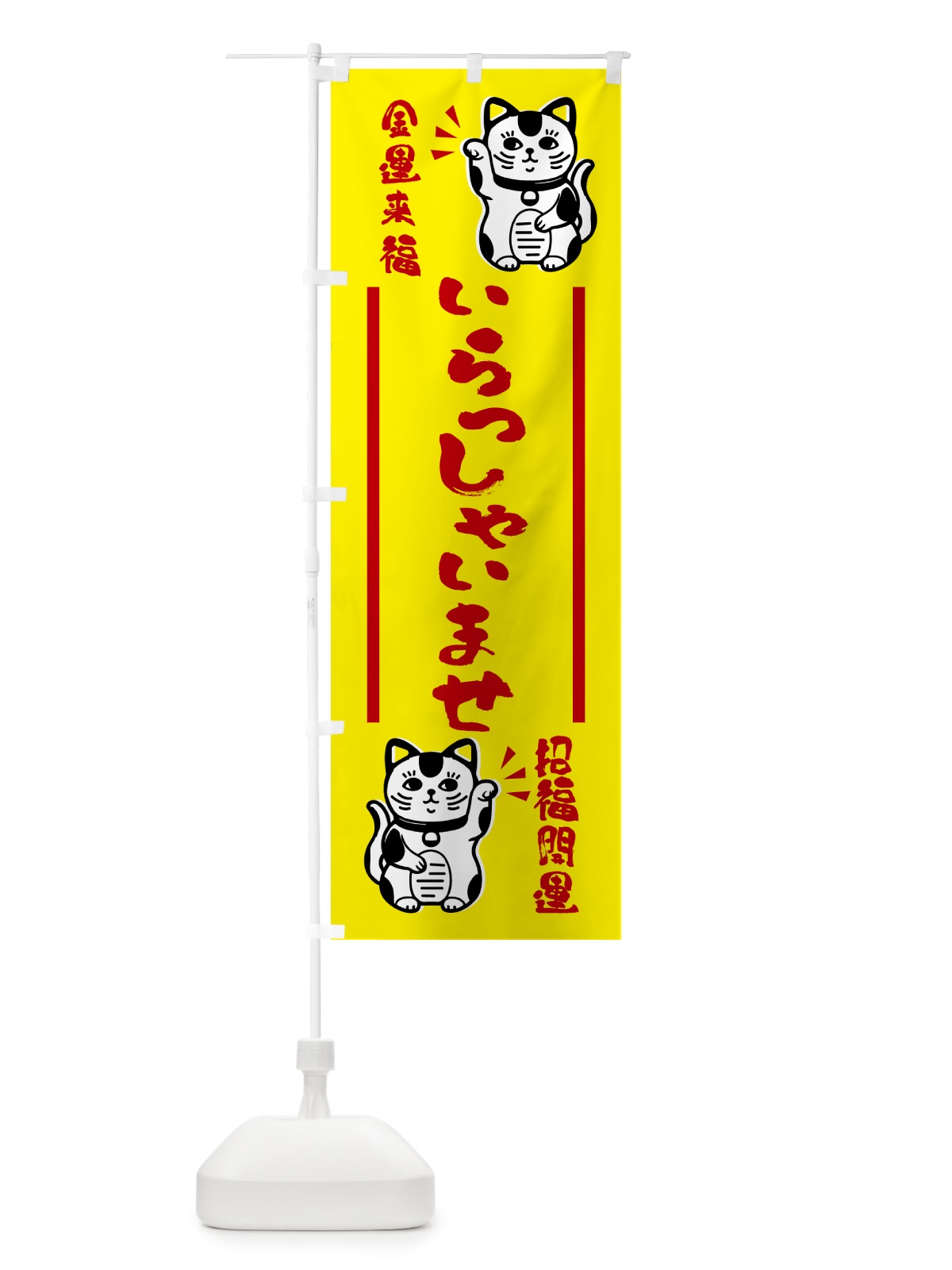 のぼり 招き猫・いらっしゃいませ のぼり旗 GHGY(デザイン【B】)