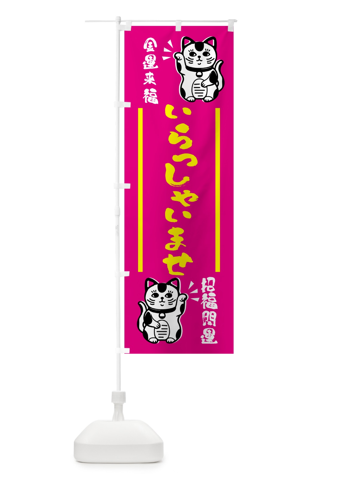 のぼり 招き猫・いらっしゃいませ のぼり旗 GHGY(デザイン【C】)