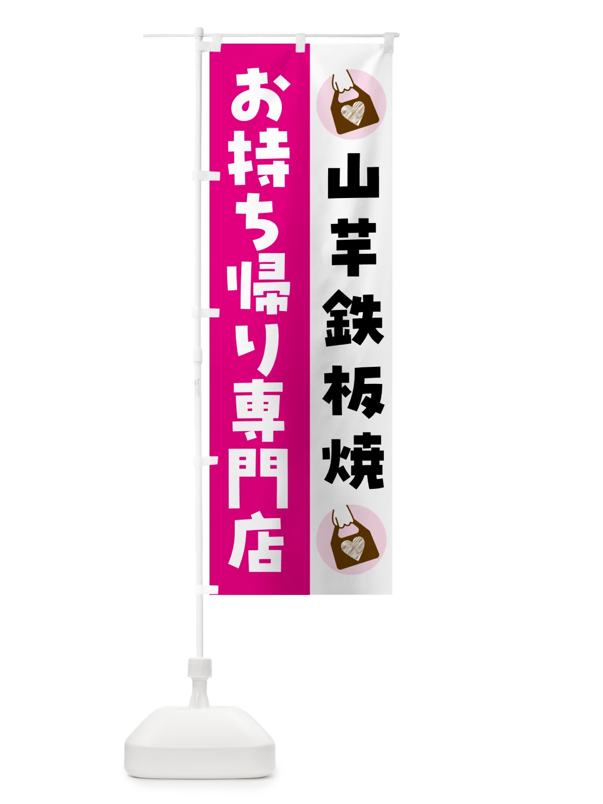 のぼり 山芋鉄板焼お持ち帰りできます のぼり旗 GHL0(デザイン【A】)