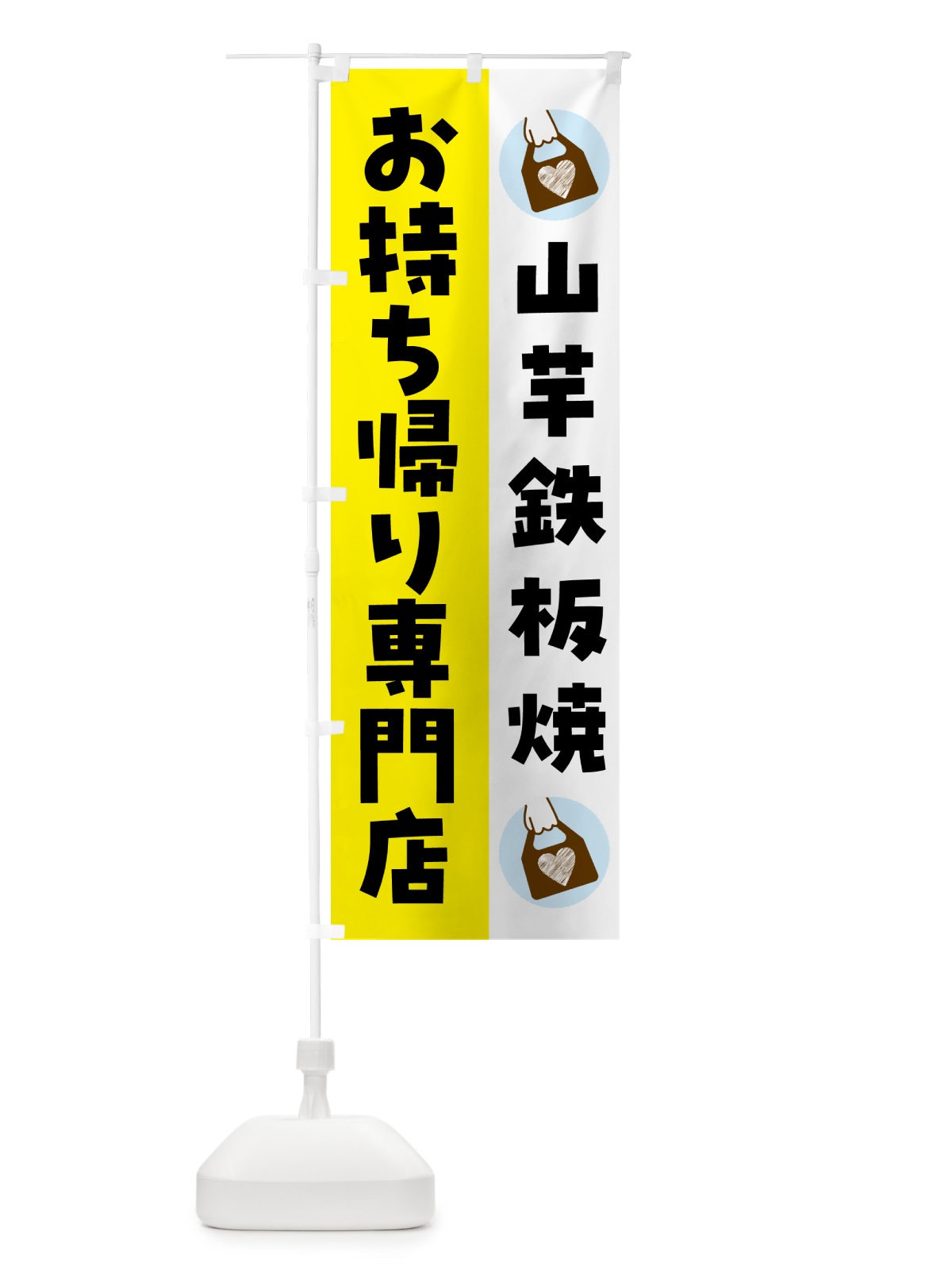 のぼり 山芋鉄板焼お持ち帰りできます のぼり旗 GHL0(デザイン【B】)