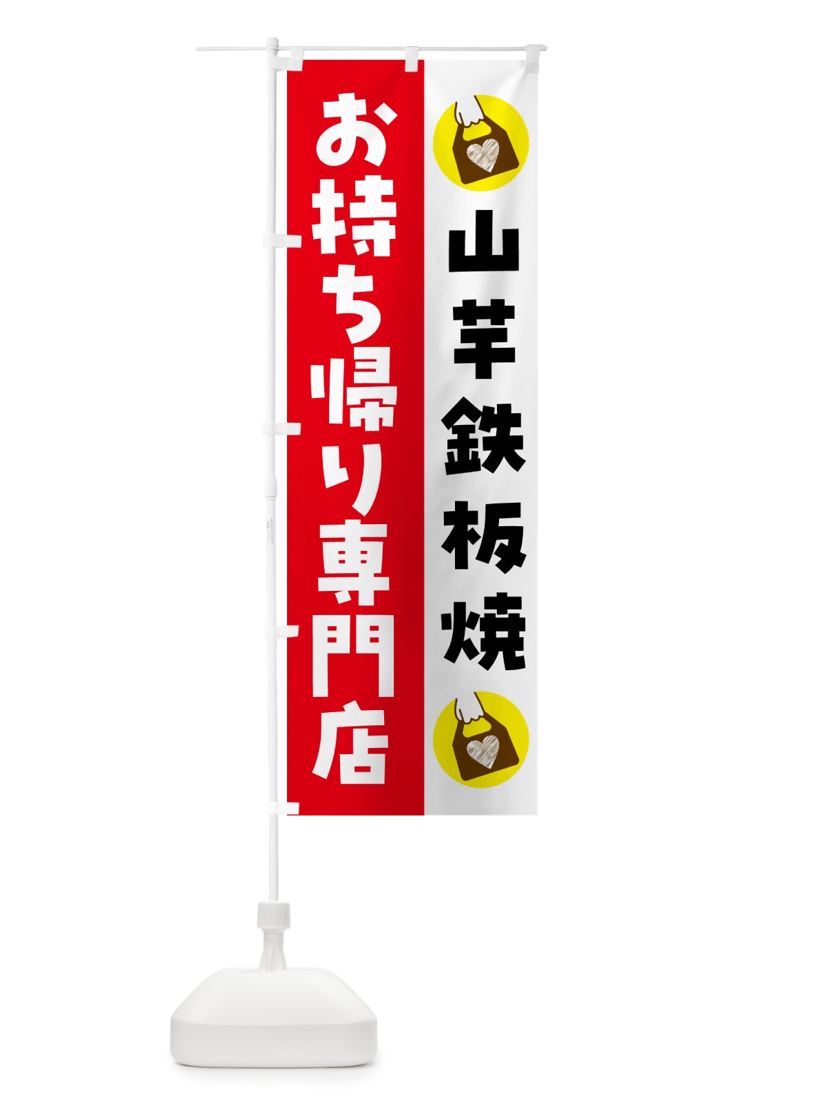 のぼり 山芋鉄板焼お持ち帰りできます のぼり旗 GHL0(デザイン【C】)
